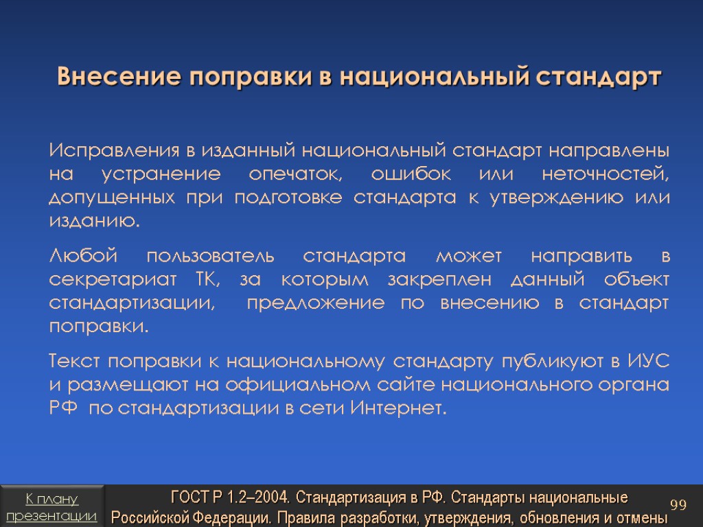 Внесение поправки в национальный стандарт Исправления в изданный национальный стандарт направлены на устранение опечаток,